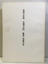重要文化財　本蓮寺中門修理工事報告書  
