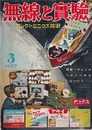 無線と実験　昭和32年 3月号 特集：テレビが11チャンネルになったら… 