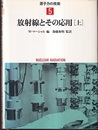 放射線とその応用　上・下  