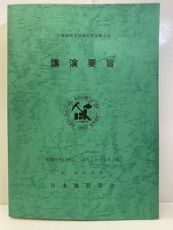 日本地質学会第 92年学術大会講演要旨（山口） 1985年4月1日～3日（山口大学) 