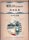 電気とはどんなものか  