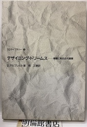 デザイニング・ドリームス 映画に見る近代建築 