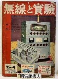 無線と実験　昭和28年 5月号 マイクロホンの研究 