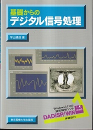 基礎からのデジタル信号処理  