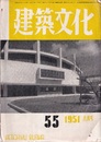 建築文化　1951年 6月号 （第55号）  