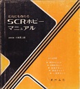 だれにも作れるSCRホビーマニュアル  