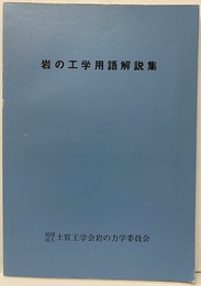岩の工学用語解説集 【旧版】  