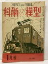 科学と模型No.187  