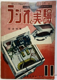 ラジオと実験　第12巻 7号　短波特集  