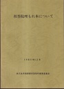 祁答院埋もれ木について  