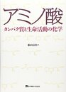 アミノ酸 タンパク質と生命活動の化学 