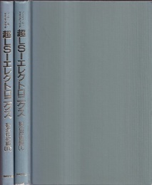 超LSIエレクトロニクス　製造技術編Ⅰ-Ⅱ 微細構造科学 