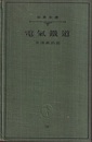 電気鉄道（電気鐵道）  