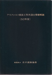 アスファルト舗装工事共通仕様書解説（50年版）  
