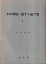 多体問題に関する論文集　2  