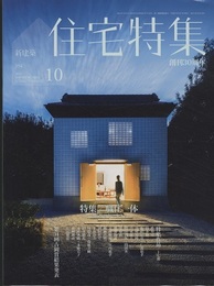 新建築　住宅特集　2015年 10月号：特集/職住一体  