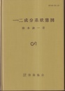 一・二成分系状態図  