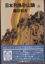 日本列島砂山論  