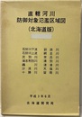 直轄河川 防御対象氾濫区域図（北海道版）  