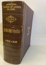 日本植物誌　顕花編　改訂新版【旧版】  