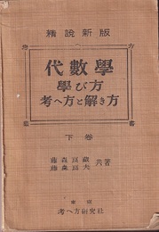 精説新版　代数学学び方考へ方と解き方　下巻  