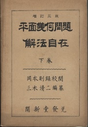 平面幾何問題解法自在 下巻 増訂三版 第6編～10編：附録1-4 