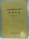 非金属鉱物資源開発利用講習会　講議記録　昭和37年4月  