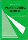 テレビジョン画像の評価技術  