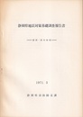 静岡県地震対策基礎調査報告書：静岡・清水地域  
