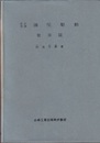 油圧駆動　要素編　改訂増補  