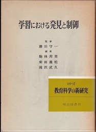 学習における発見と制御  