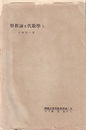 整数論及代数学　1-6  