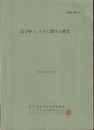 原子炉フィルタに関する研究　昭和42年12月  