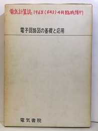 電子回路図の基礎と応用  