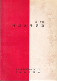 ユーゴの時計市場調査  