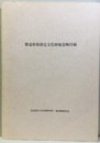 都道府県指定文化財建造物目録　平成13年（2001年）  