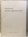 杉並区指定有形民俗文化財妙法寺旧参道入口燈籠解体保存修理工事報告書  