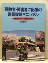 高齢者・障害者に配慮の建築設計マニュアル 「福祉のまちづくり」実現に向けて 