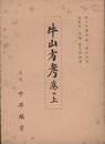 牛山方考巻の上  
