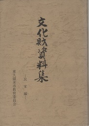 文化財資料集　民家編  