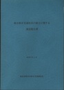 総合都市交通体系の確立に関する調査報告書　　昭和57年3月  
