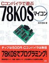 Cコンパイラで遊ぶ78K0Sマイコン  