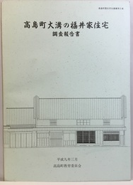 高島町大溝の福井家住宅調査報告書  