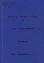 センチュリー アイランド システム Ⅲ　沖合人工島に関する調査報告書　昭和62年3月 沖合人工島に関する調査報告書 