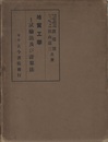 地質工学　試験法及び計算法　昭和12年  