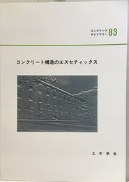 コンクリート構造のエスセティックス  