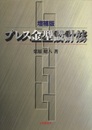 増補版 プレス金型設計法  