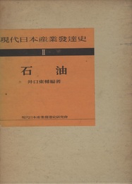 現代日本産業発達史　Ⅱ　石油  