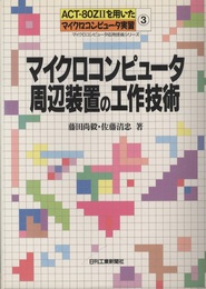ACT‐80Z IIを用いたマイクロコンピュータ実習3 マイクロコンピュータ周辺装置の工作技術  