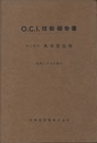 O.C.I.技術報告書　第三部門　火力発電所 昭和二十六年四月  